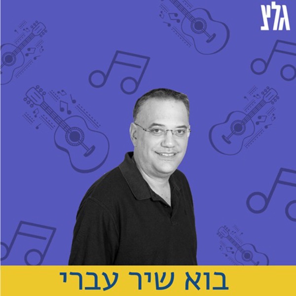 בוא שיר עברי