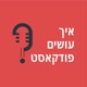 איך פודקאסט הפך את עולם הפוקר בישראל לקהילה? | פרק 54 עם אייל ינאי