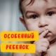 Гиперактивный ребенок