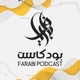 Farabi Podcast | فارابي بودكاست