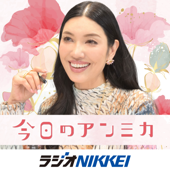 今日のアンミカ - ラジオNIKKEI