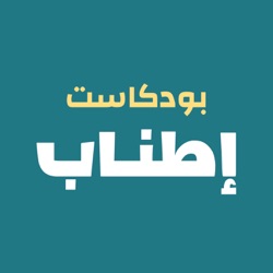 عقلية الثراء - بودكاست إطناب