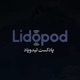 لیدوپاد / LIDOPOD