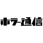 ホラー通信 - 株式会社東京産業新聞社