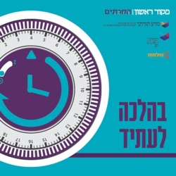 בהלכה לעתיד - פרק 6 | 