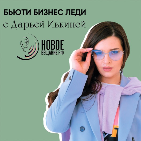 Бьюти Бизнес Леди