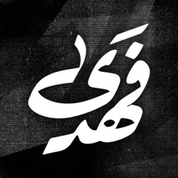 قصة إبراهيم مبتسم | الحلقة 2 - الموسم الثاني | فهدى