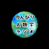 のんびり人類学ラジオ - Nonbiri Anthropology