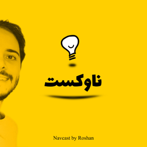 پادکست ناوکست / Navcast podcast