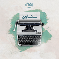 بودكاست حكاوي podcast