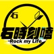 石時刻嗑 Rock My Life