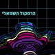 004 - רוני אמיתי