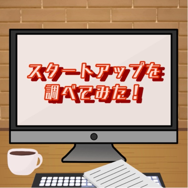 スタートアップを調べてみた!🇺🇦STOP WAR🇺🇦