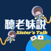 聽老妹說 Sister’s Talk Taiwan - 蕾檬 & 寶仔飯