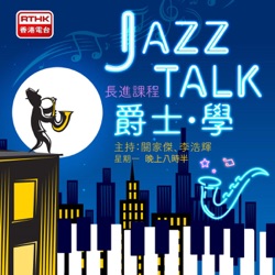 第八課 查利.帕克 Charlie Parker