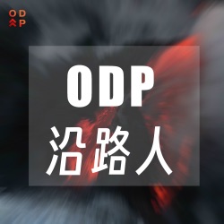 ODP沿路人