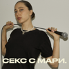 Секс с Мари 18+ - Marive Novosad