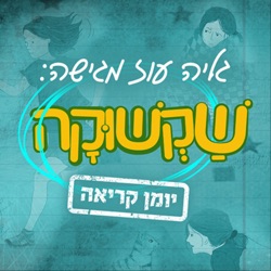 פרק 10: שיחה על משחק