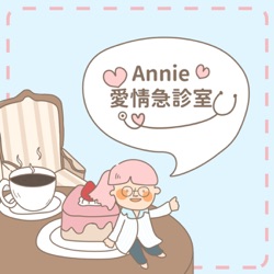 Annie 愛情急診室
