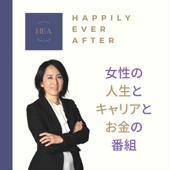 Happily Ever After ｜カリフォルニア発、女性の人生とキャリアとお金 - Yuri