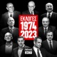 Οι Εκλογικές Αναμετρήσεις 1974 - 2023