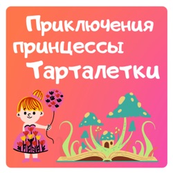 Приключения принцессы Тарталетки