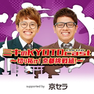 ミキのKYOTOcast(キョットキャスト) ~切り拓け!京都挑戦組!~ supported by 京セラ