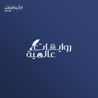 روايات عالمية podcast