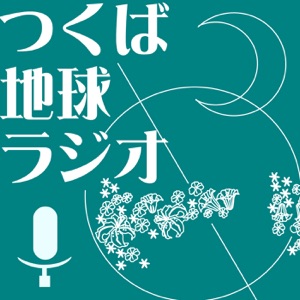 2020/03/04ラジオ配信:筑波山ジオパークについて~花こう岩のはなし
