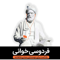 Reading Ferdowsi ÙØ±Ø¯ÙˆØ³ÛŒ خوانی
