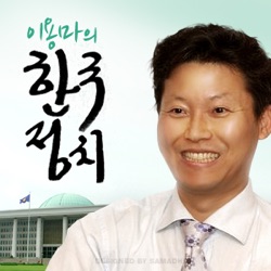 [국민라디오] 이용마의 한국정치