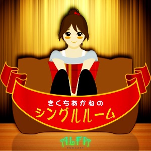 きくちあかねのシングルルーム Alfaポッドキャスト On Apple Podcasts