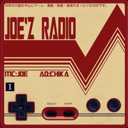 Joe'z RADIO「ドラゴンボールを語ろう！前編」