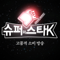 슈í¼ì˜ 스타K