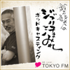 鈴木敏夫のジブリ汗まみれ - TOKYO FM