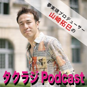 ゲスト 浅見帆帆子さん タクラジpodcast Podcast Podtail