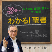 3分でわかる！聖書 - 中川健一