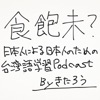 ジャッパーベー　台湾語Podcast
