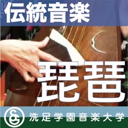 伝統音楽デジタルライブラリー：「琵琶」