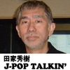 田家秀樹 J-POP TALKIN'