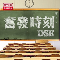 奮發時刻 DSE#52：疫情下開課 – 學校篇