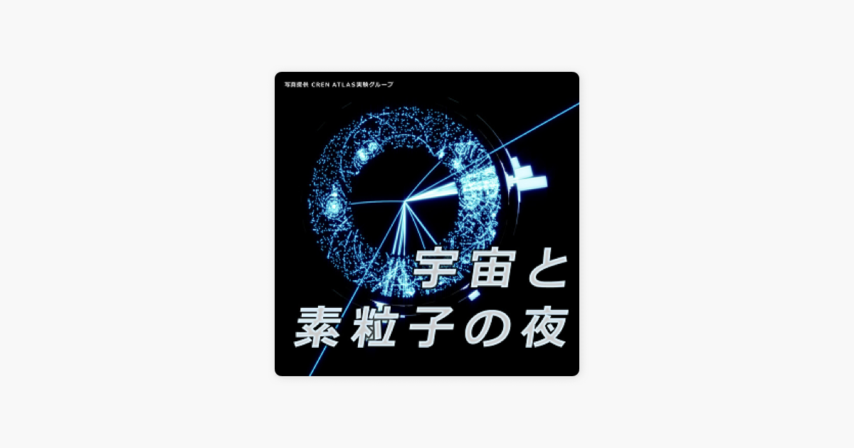 宇宙と素粒子の夜 On Apple Podcasts