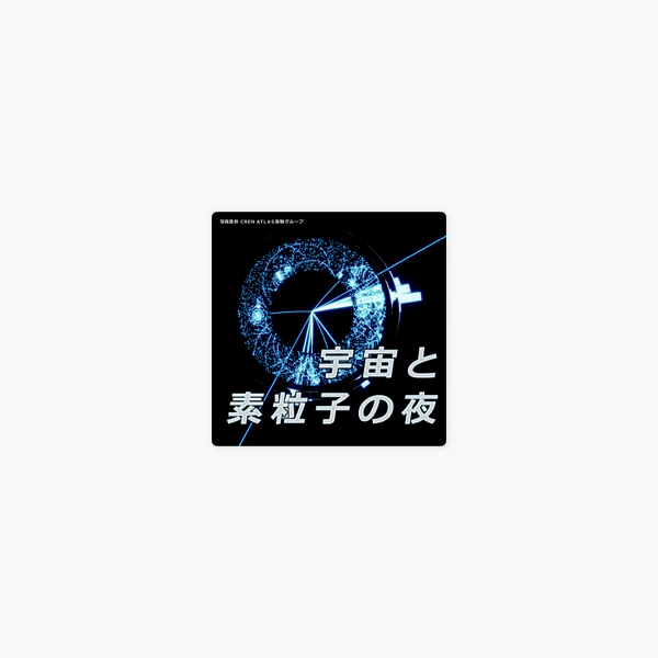 宇宙と素粒子の夜 On Apple Podcasts