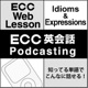 ECC 英会話 Podcasting 知ってる単語でこんなに話せる!