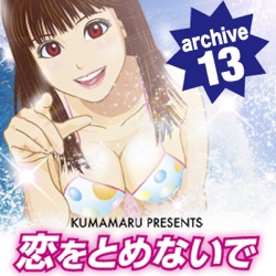 恋をとめないで archive 13