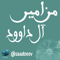 مزامير آل داوود