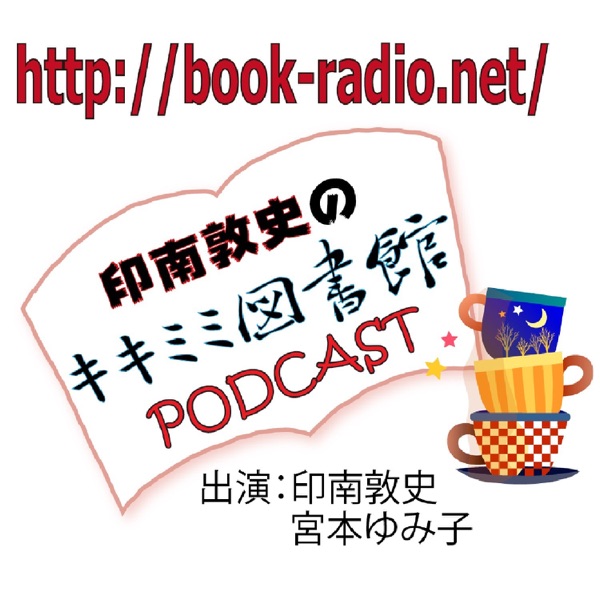 FMおだわら「印南敦史のキキミミ図書館」PODCAST