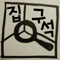 ì‹¤ì „ ê±´ì¶• 팟ìºìŠ¤íŠ¸, 집구ì„