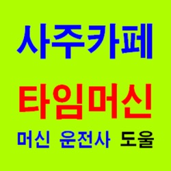 팔자를 고치자