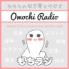 Omochi Radio おもちの引き寄せラジオ「もちラジ」 artwork
